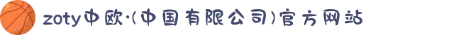 zoty中欧·(中国有限公司)官方网站